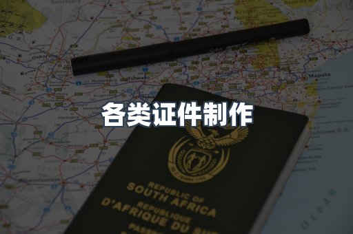 各类证件制作